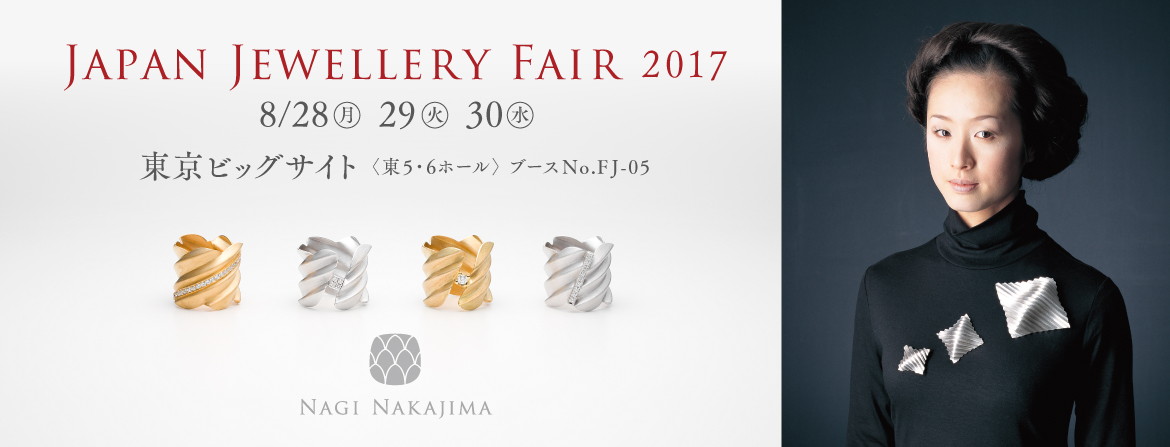 Nagi Nakajima 東京ビッグサイト　ジャパンジュエリーフェア2017