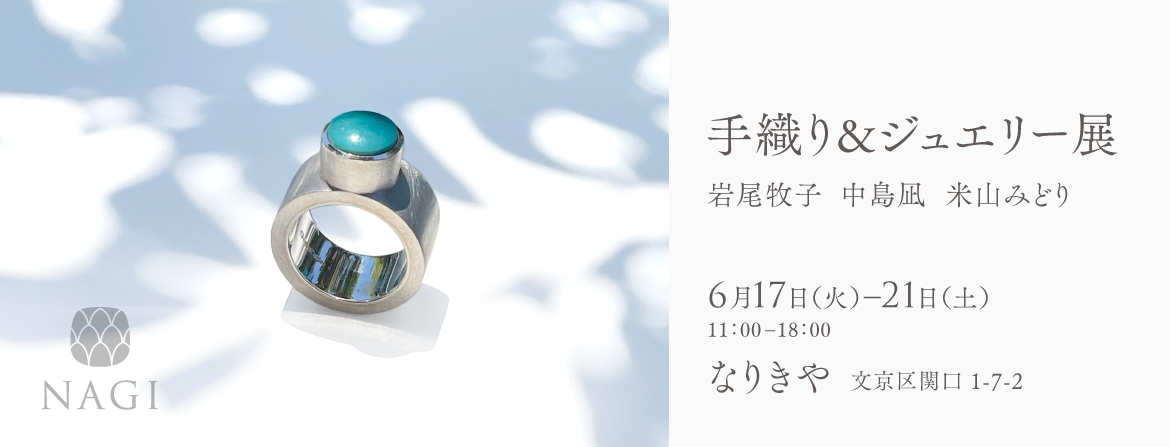なりきや　手織り&ジュエリー展